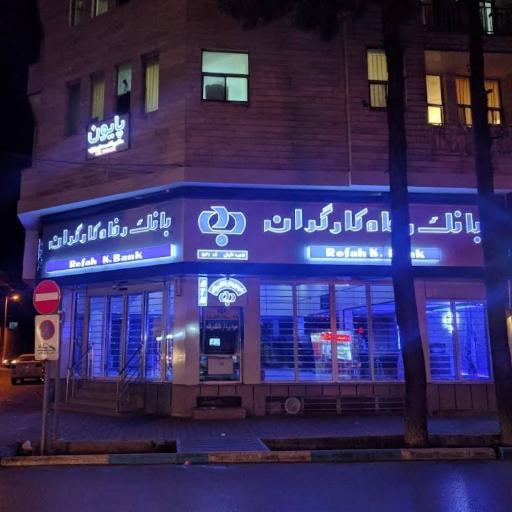 بانک رفاه کارگران 