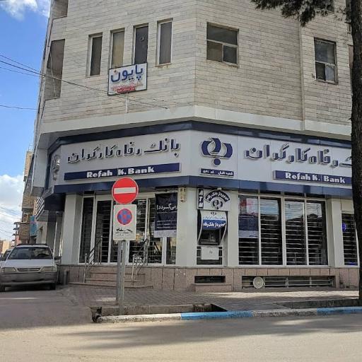 بانک رفاه کارگران 