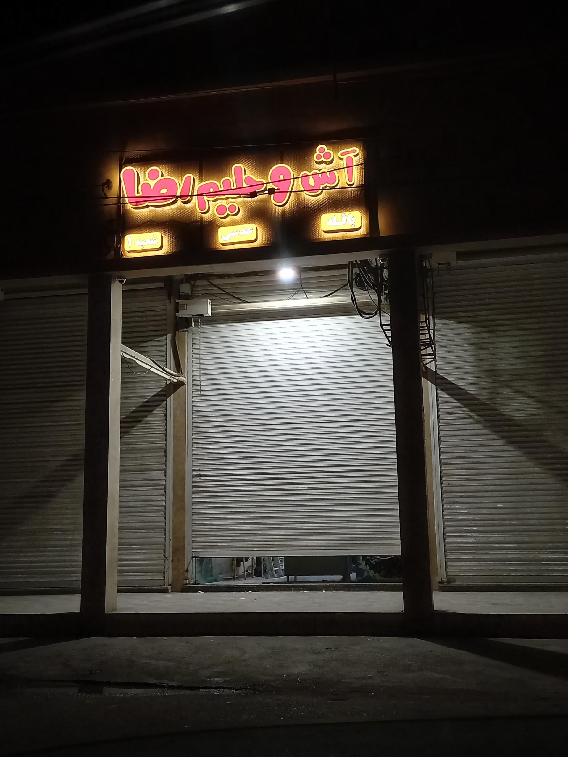 عکس آش و حلیم رضا