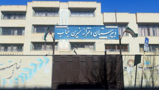 عکس دبیرستان دخترانه نسرین جناب
