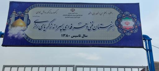 عکس هنرستان زکریای رازی