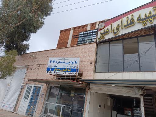 عکس نانوایی تافتون شماره 73