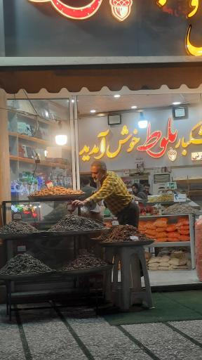 عکس آجیل و خشکبار بلوط