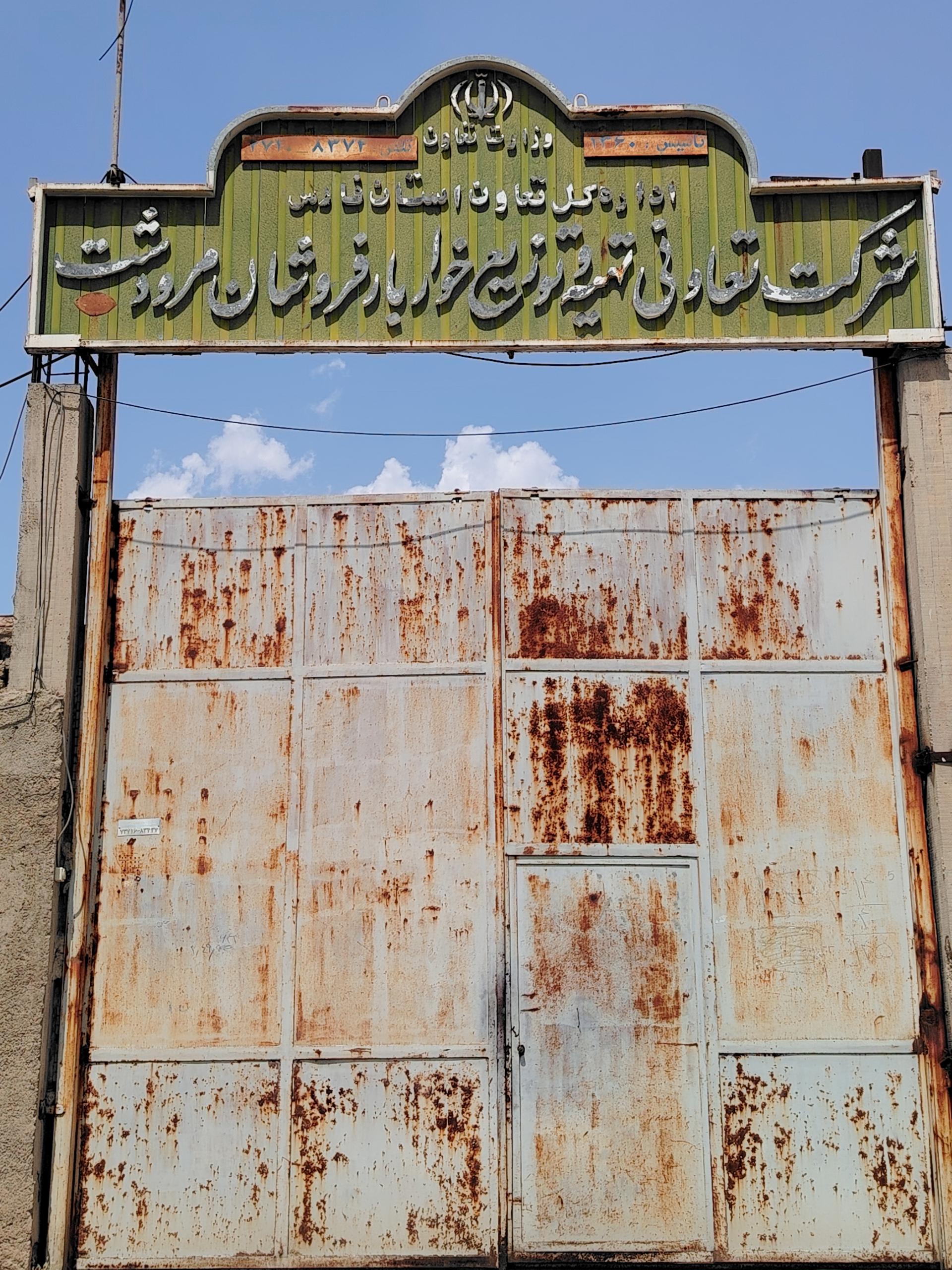 عکس شرکت تعاونی توزيع خوار و بار فروشان