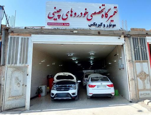 عکس تعمیرگاه تخصصی خودروهای چینی مهدیه