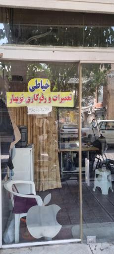 عکس تعمیرات و رفوگری نوبهار