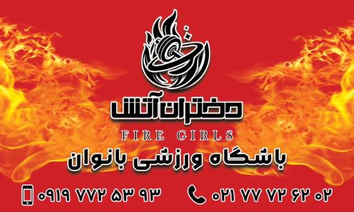 عکس باشگاه ورزشی بانوان دختران آتش