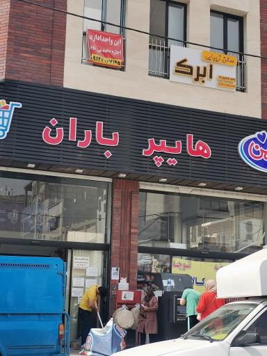 هایپر باران 