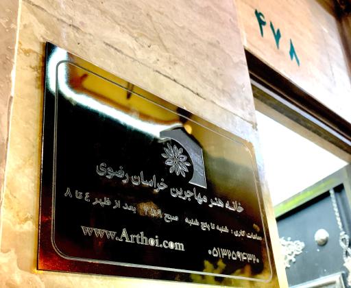 عکس خانه هنر مهاجرین خراسان رضوی