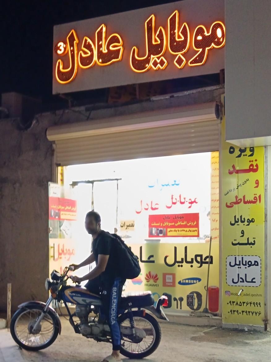 عکس موبایل عادل