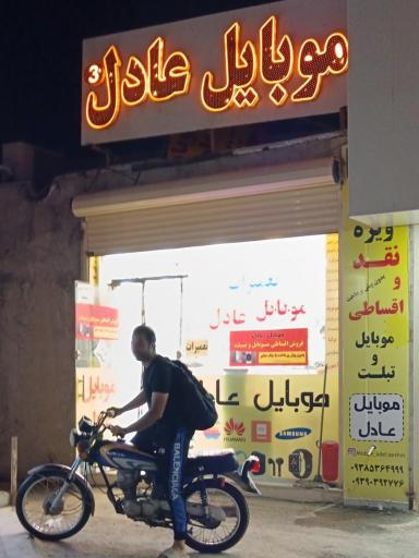 موبایل عادل