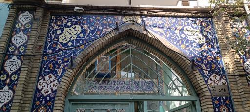 عکس مسجد امام حسین