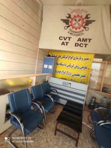 عکس تعمیرگاه تخصصی گیربکس اتوماتیک نیکلاس