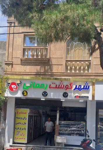 عکس شهرگوشت رحمانی