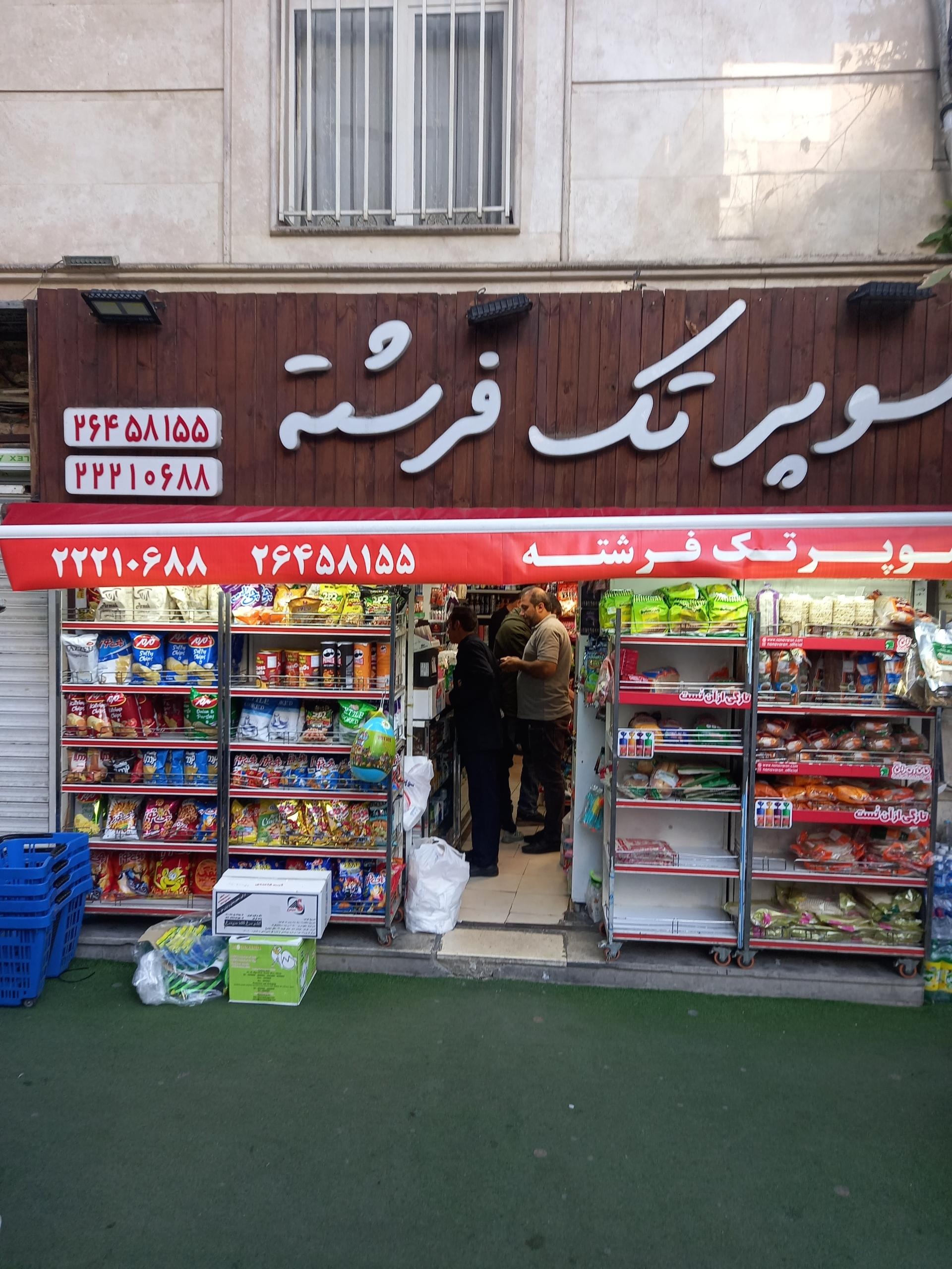 عکس سوپر مارکت تک فرشته