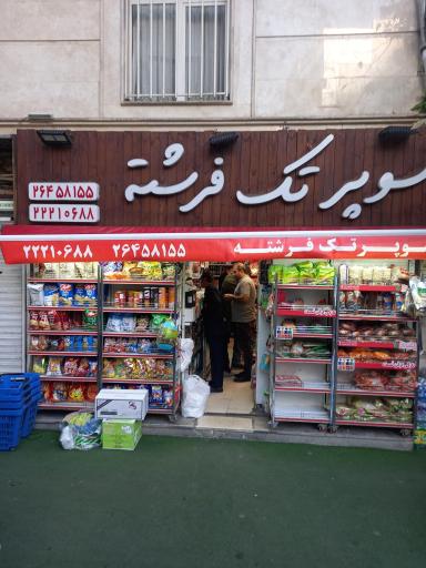 عکس سوپر مارکت تک فرشته