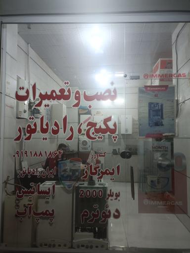 عکس نصب و تعمیرات پکیج، رادیاتور کشاورز