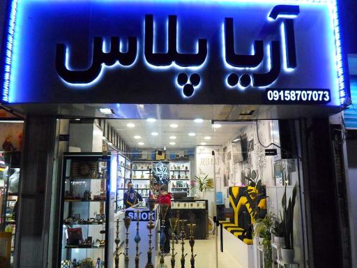 عکس ویپ شاپ آریا پلاس