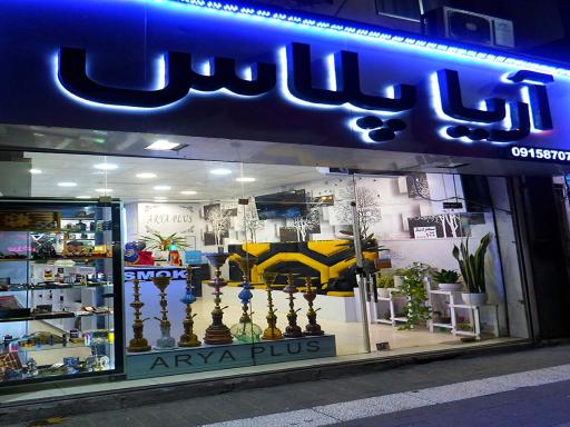 عکس ویپ شاپ آریا پلاس