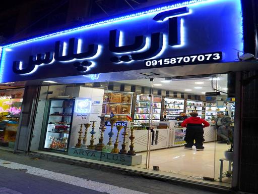 عکس ویپ شاپ آریا پلاس