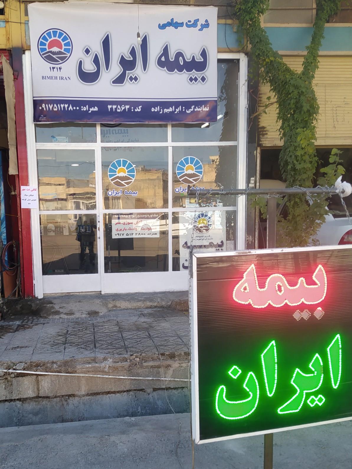 عکس بیمه ایران ابراهیم زاده شعبه قبله