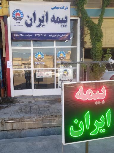 عکس بیمه ایران ابراهیم زاده