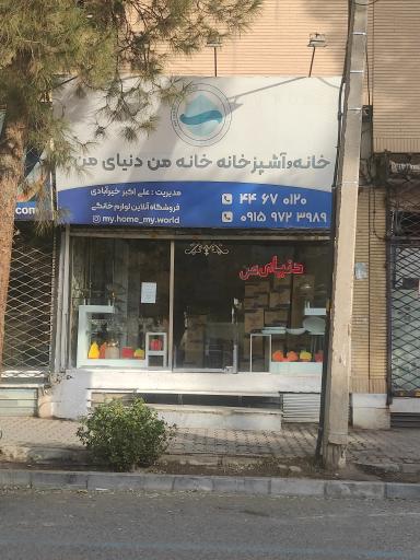 لوازم خانگی خانه من دنیای من