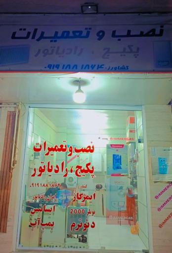 نصب و تعمیرات پکیج، رادیاتور کشاورز