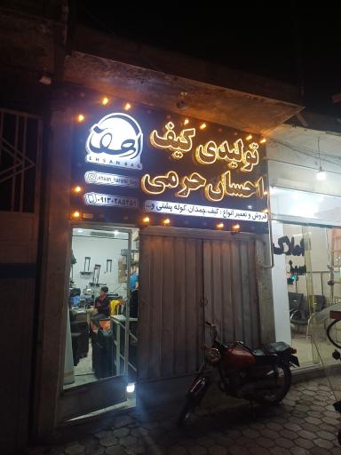 کیف سازی حرمی