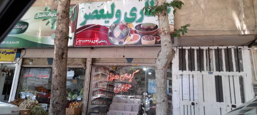 عطاری ولیعصر