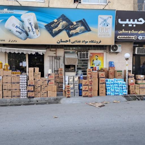 عکس مرکز خرید مواد غذایی احسان