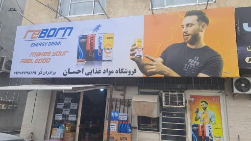 عکس مرکز خرید مواد غذایی احسان