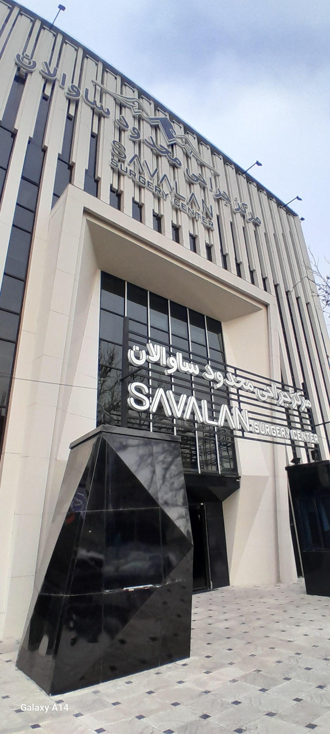 عکس مرکز جراحی محدود ساوالان دکتر سنجری