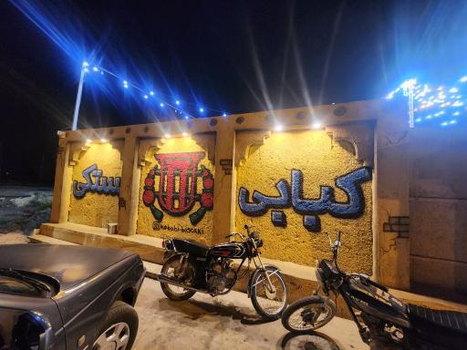 عکس کبابی بستکی