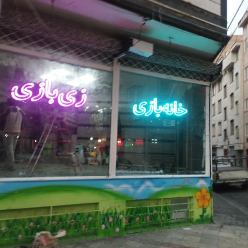 عکس خانه بازی زی‌بازی