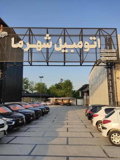 عکس اتومبیل شهر ما
