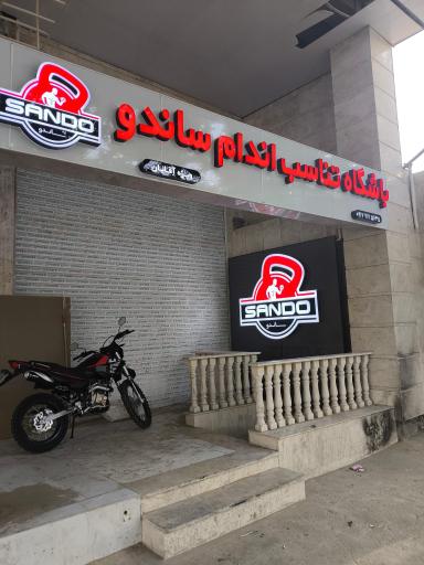 عکس باشگاه تناسب اندام ساندو