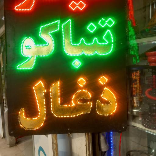 عکس دخانیات شاقاجی