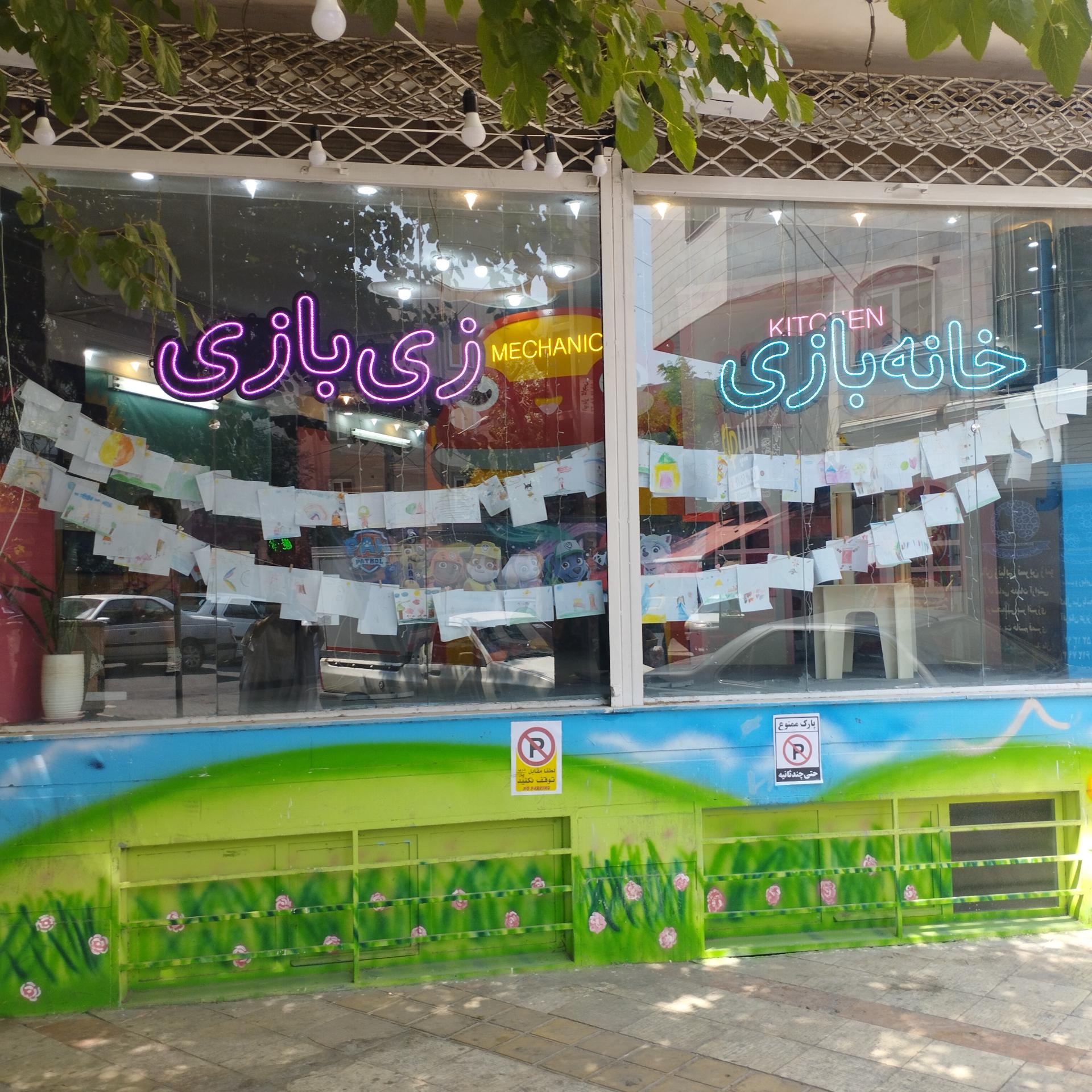 عکس خانه بازی زی‌بازی