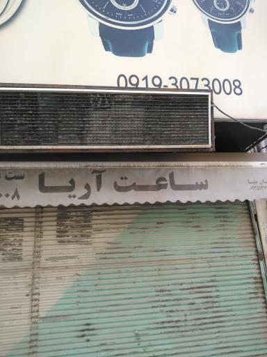 عکس ساعت آریا