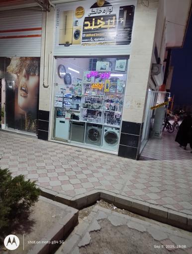 عکس لوازم خانگی لبخند