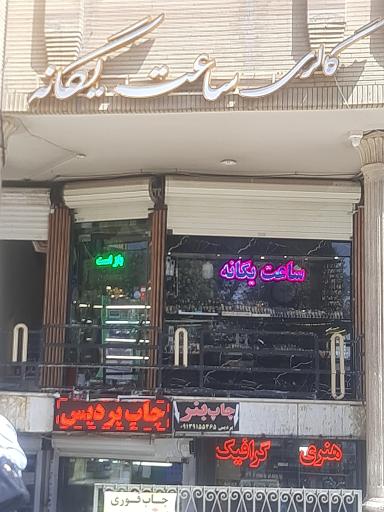 عکس گالری ساعت یگانه