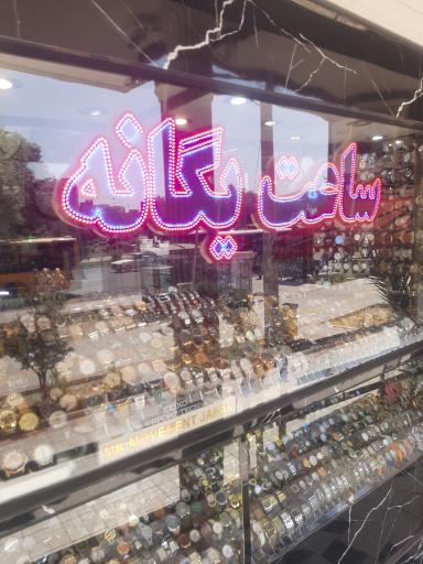 عکس گالری ساعت یگانه