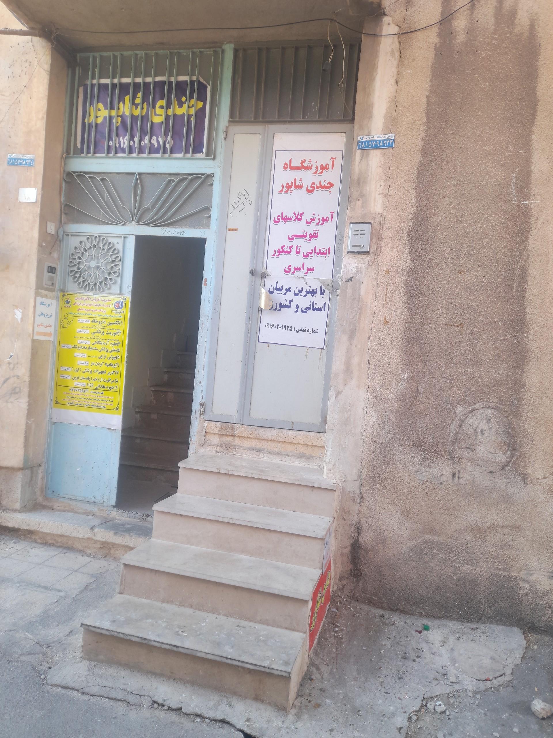 عکس آموزشگاه جندی شاپور