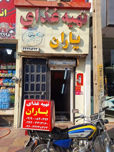 عکس تهیه غذای یکتا