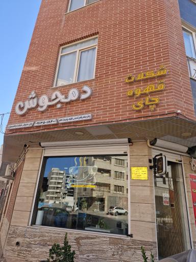 عکس کافه دمجوش