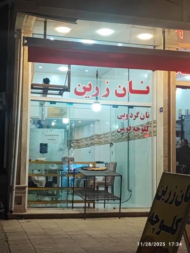 عکس نان زرین