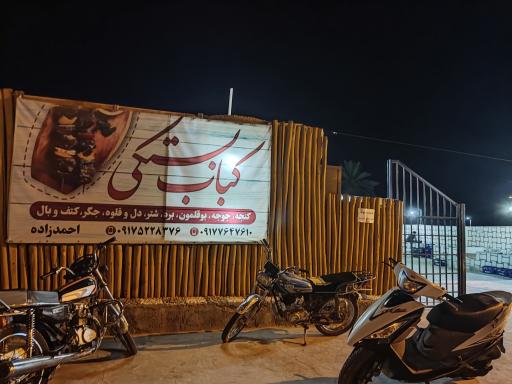 عکس کبابی بستکی