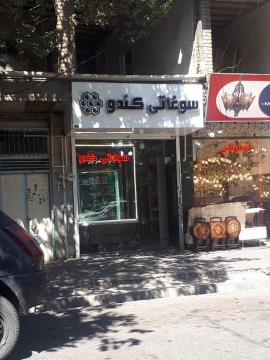 عکس سوغاتی کندو