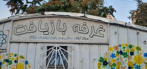 عکس دکه بازیافت شهرداری 